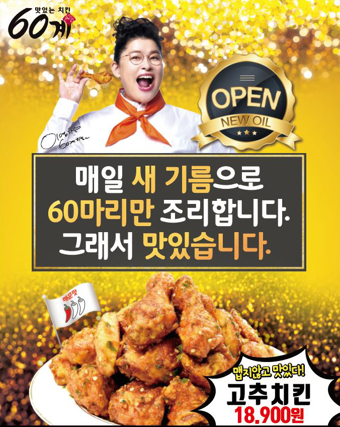60계 치킨 동해북삼점