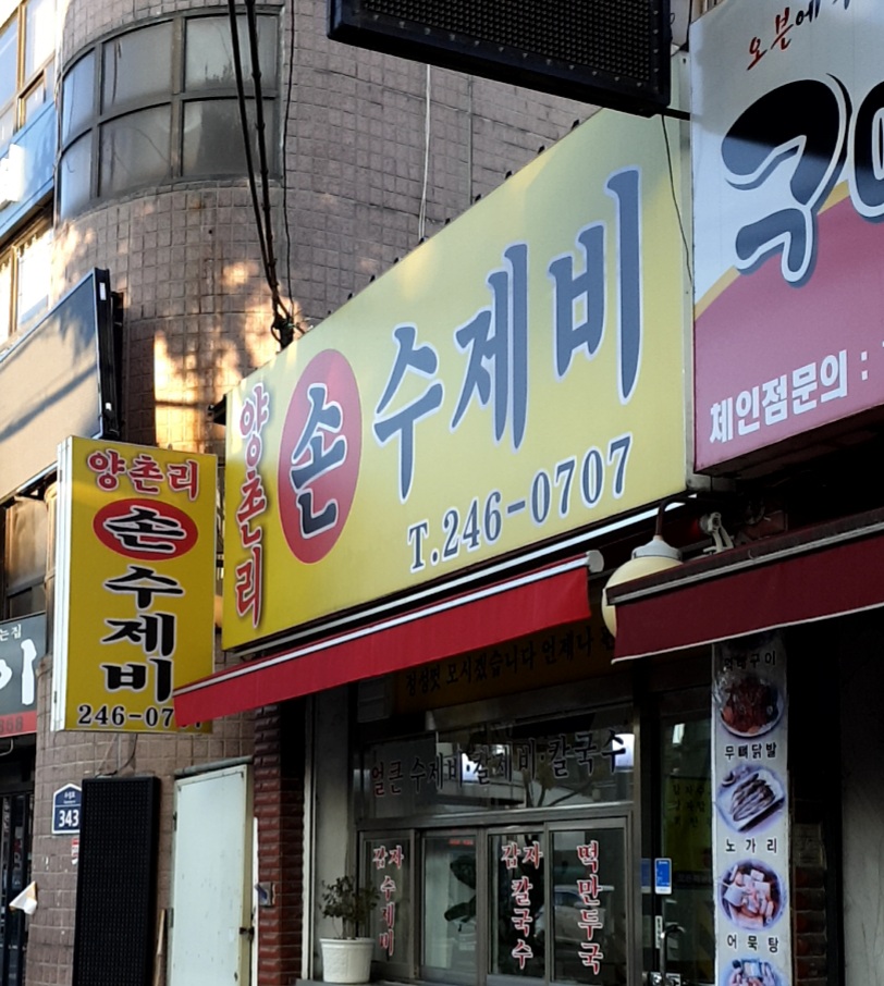 양촌리손수제비