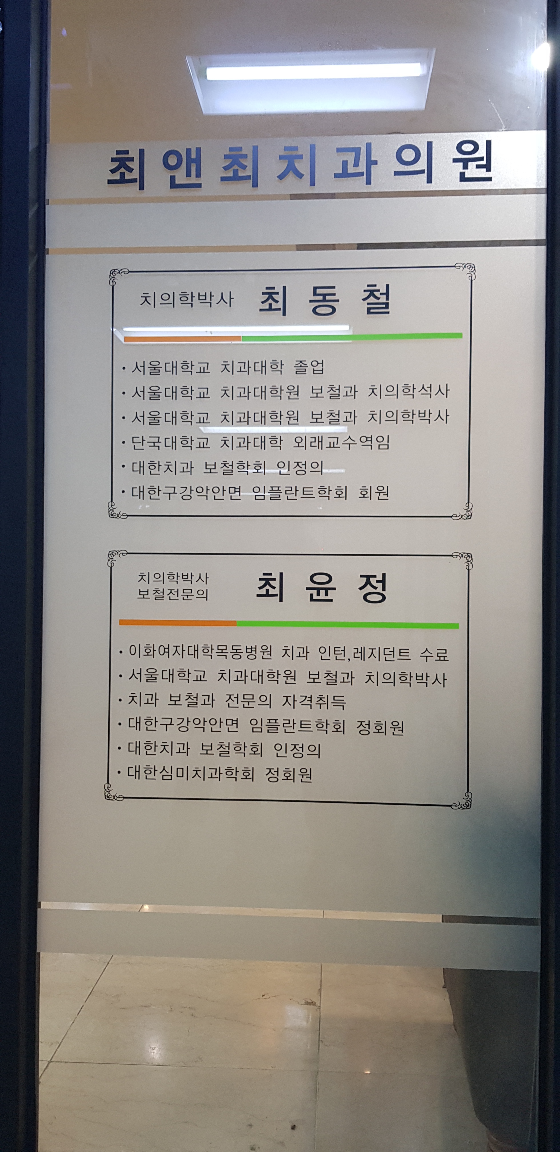 최앤최치과의원
