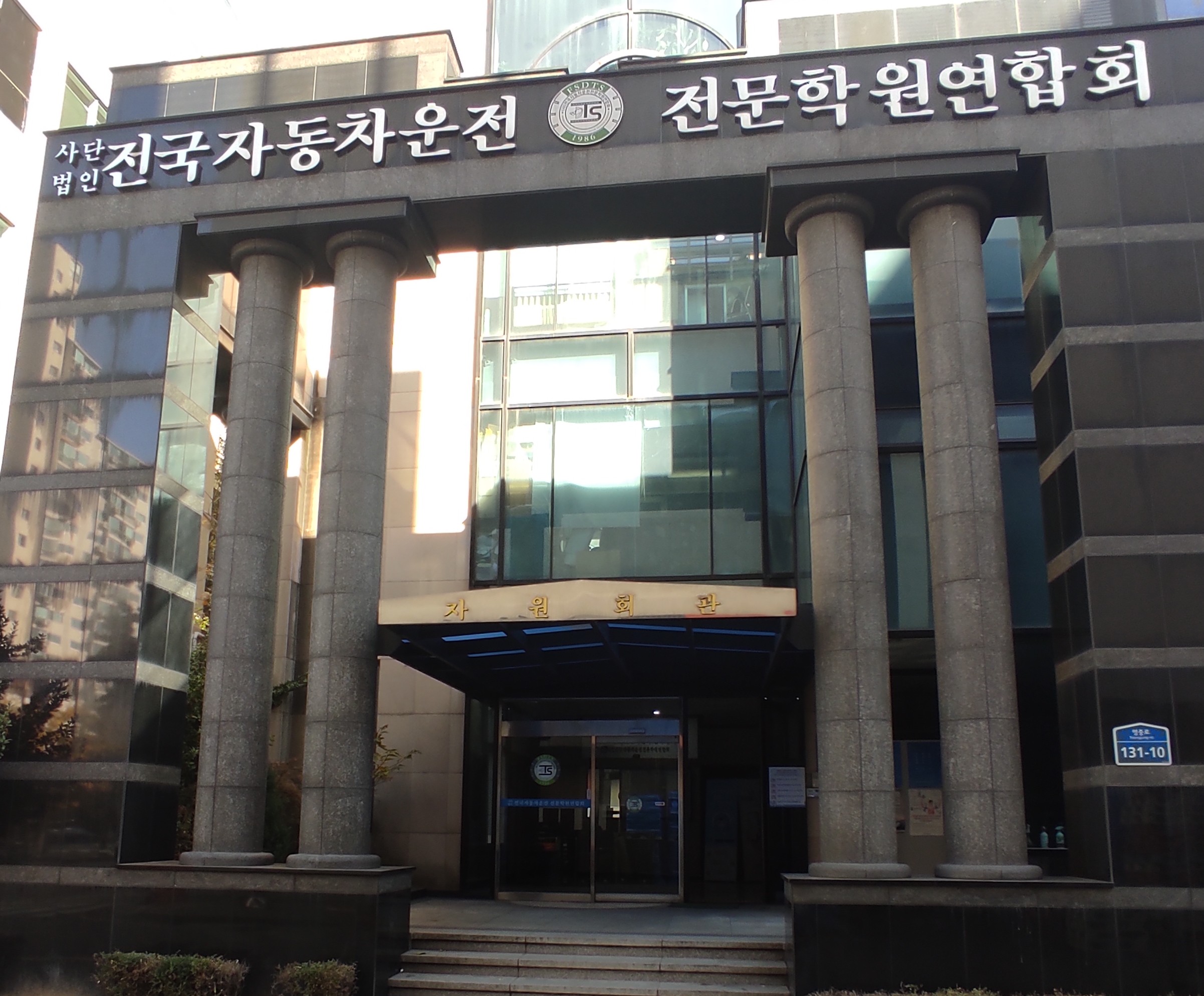 전국자동차운전전문학원연합회