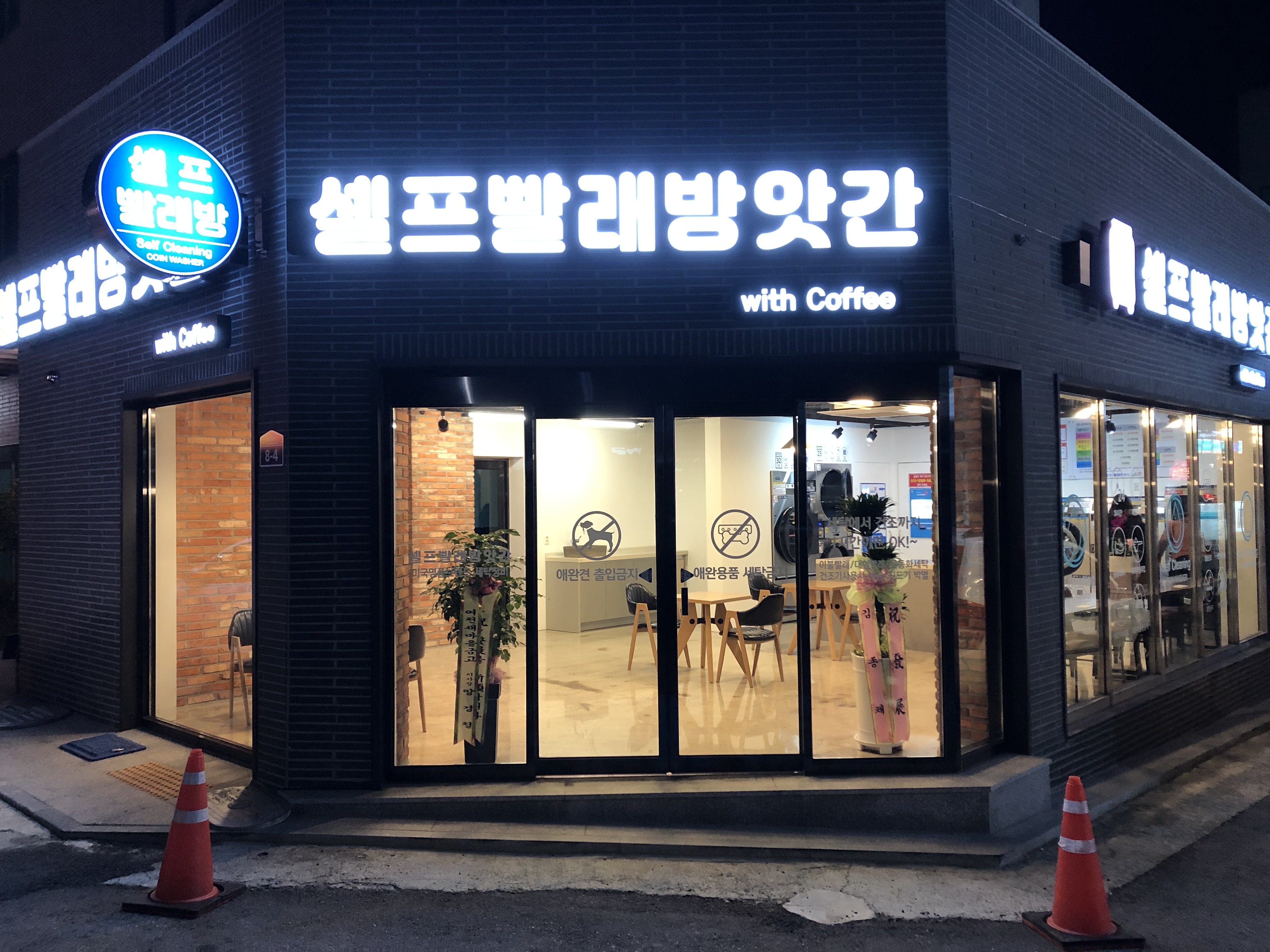 셀프빨래방앗간 With Coffee