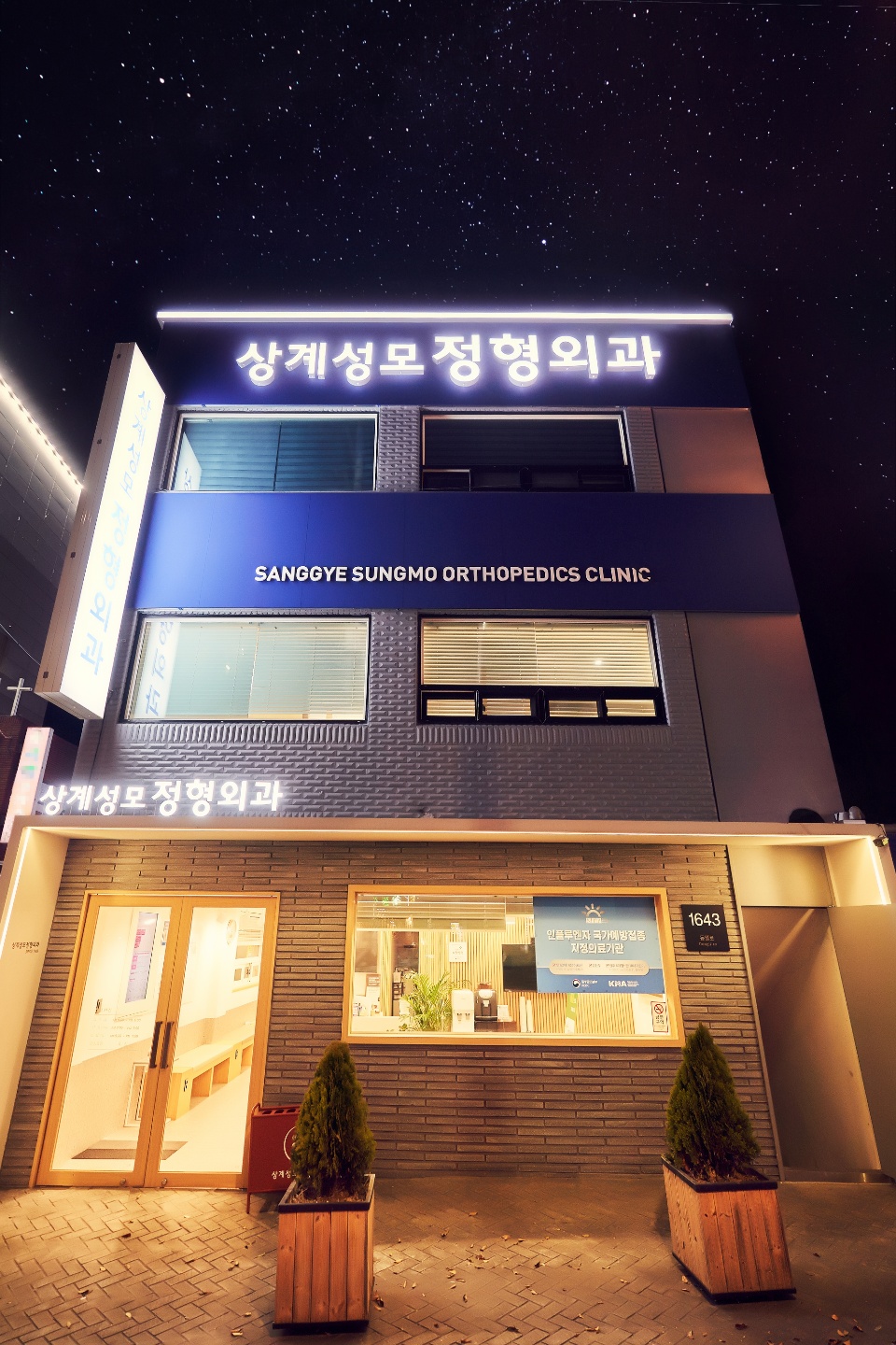 상계성모정형외과의원