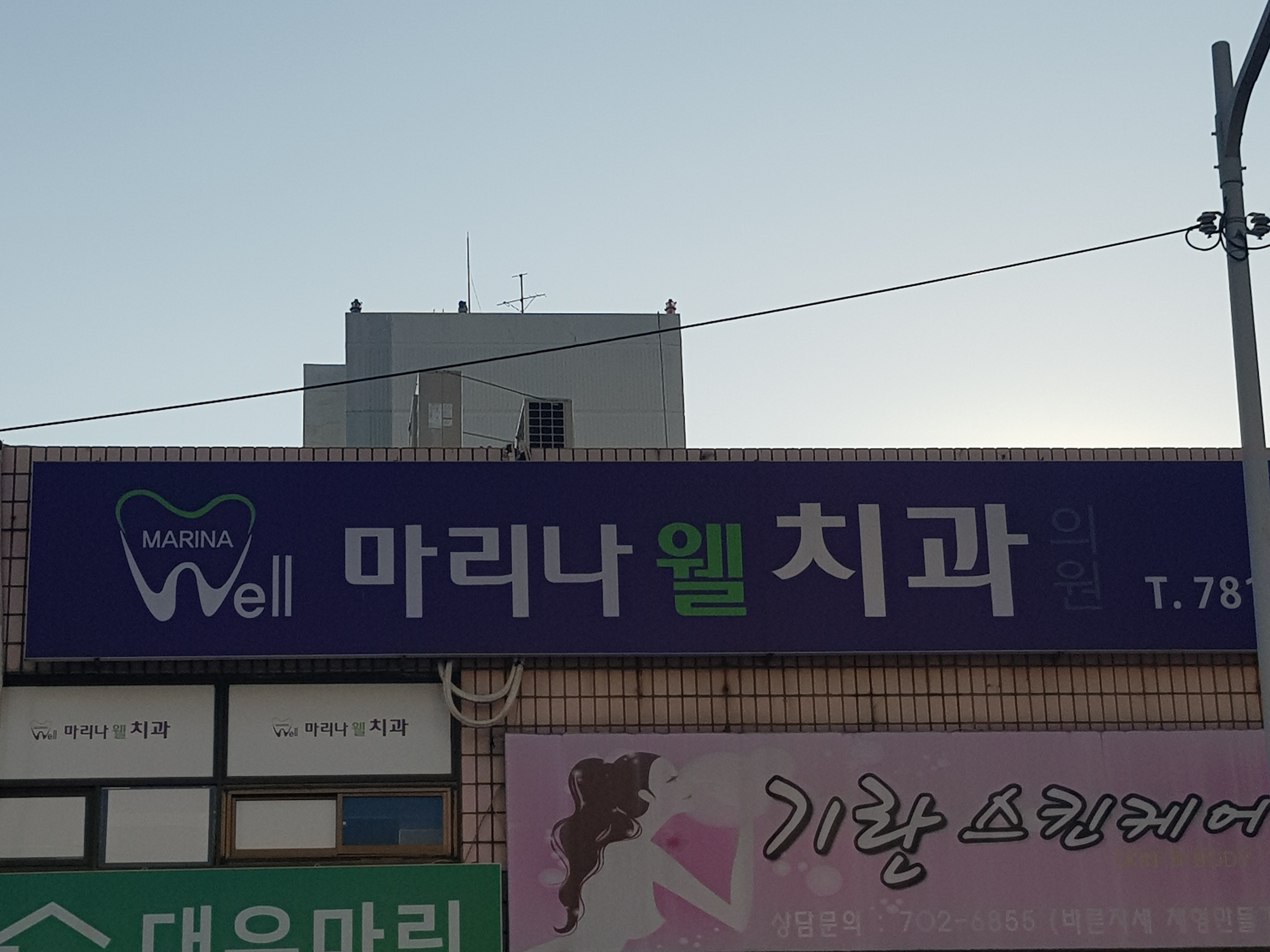 마리나웰치과의원 대표 이미지