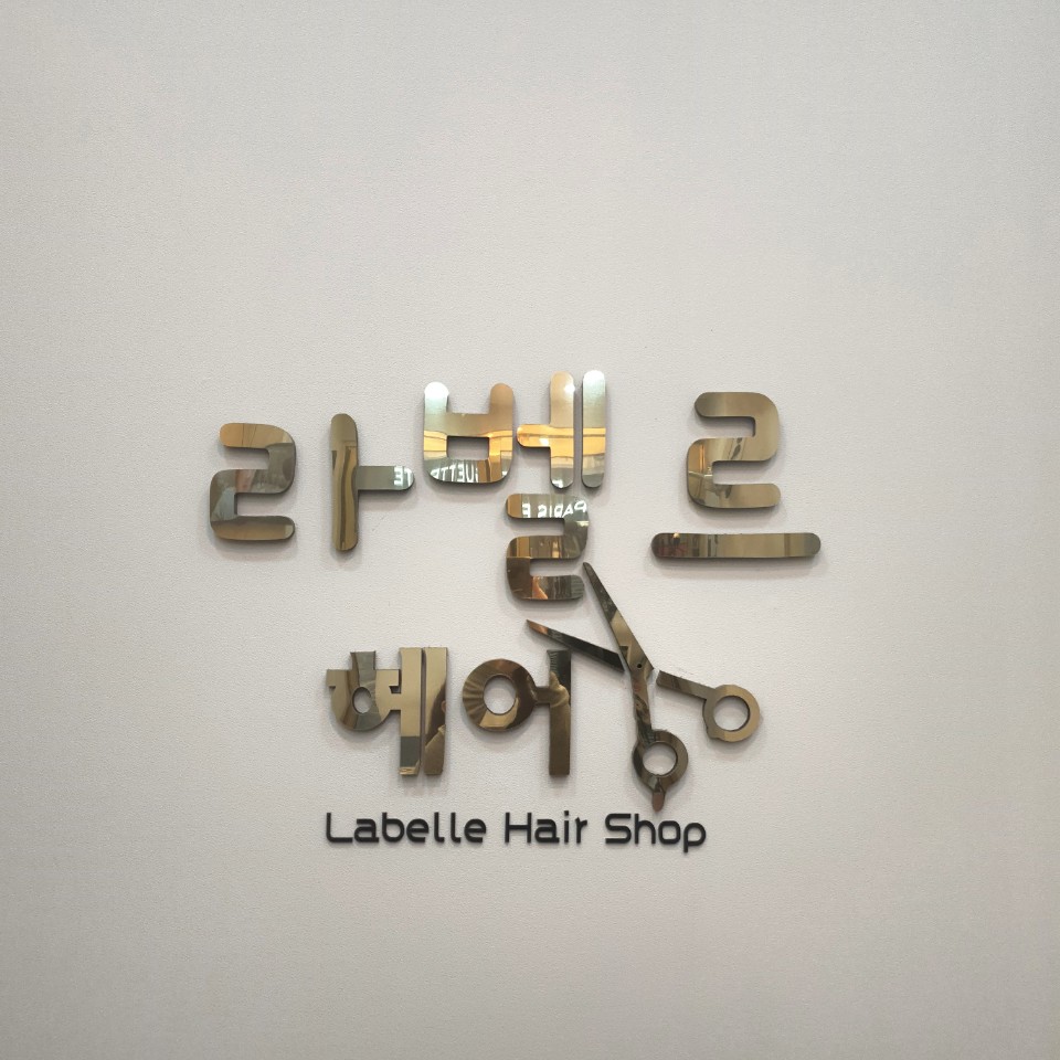라벨르헤어