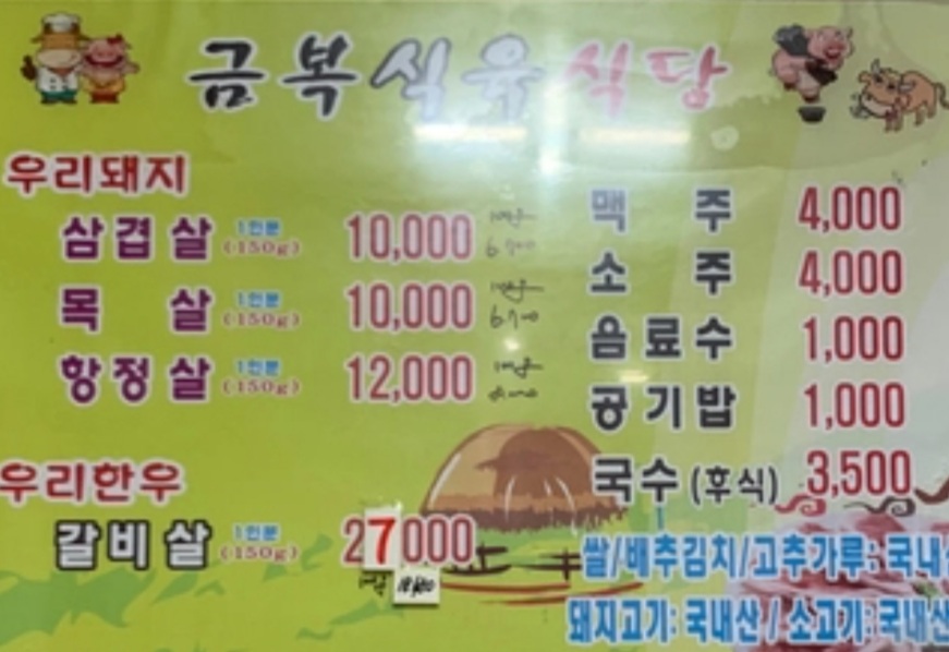 금복식육식당