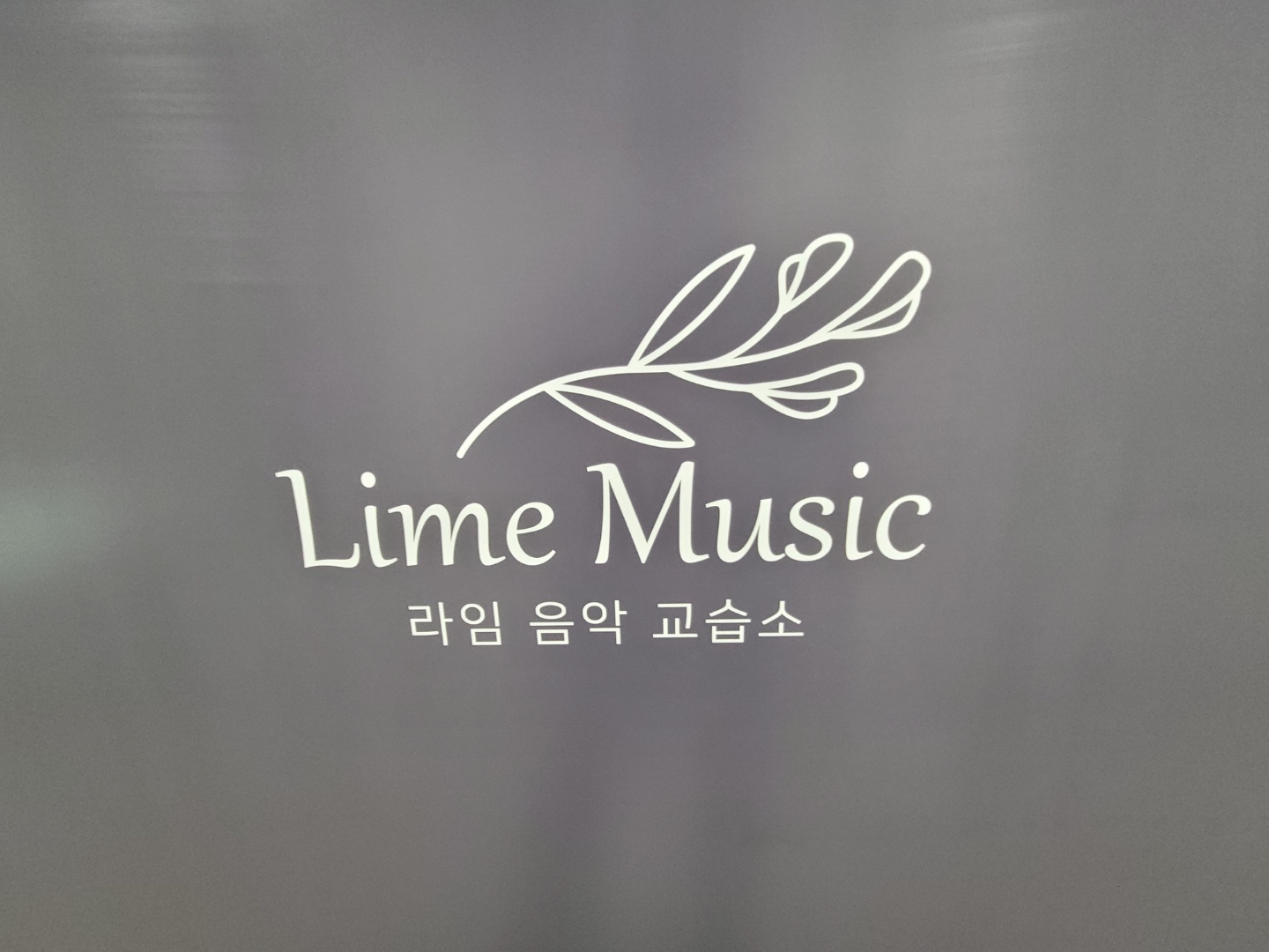라임음악교습소
