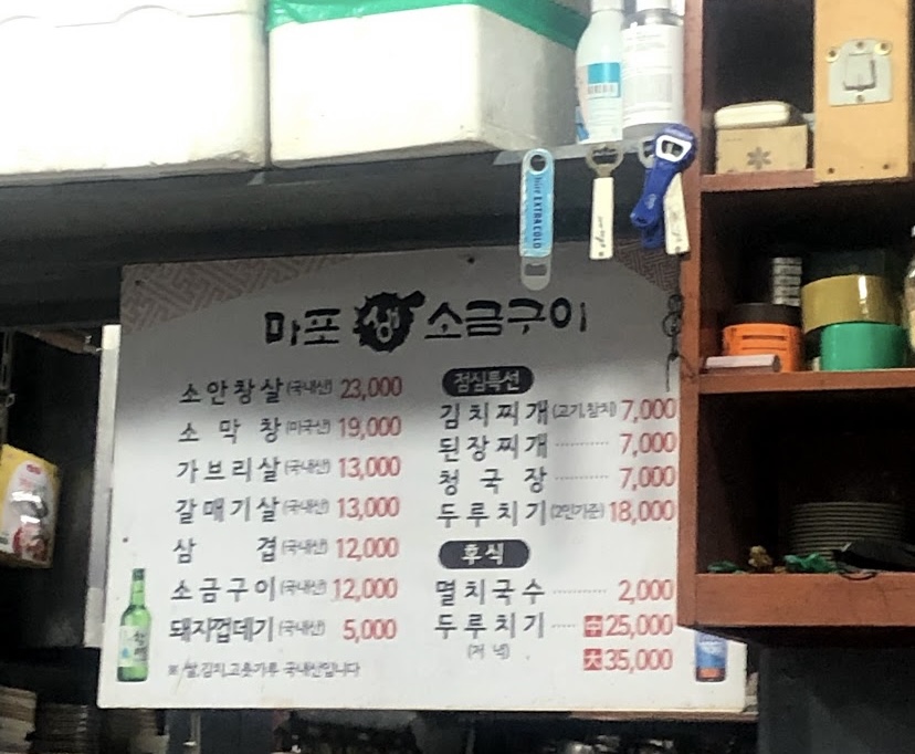 마포원조소금구이