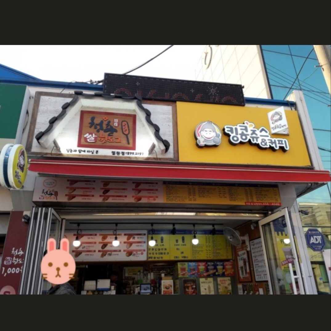 청춘감성쌀핫도그 철원점