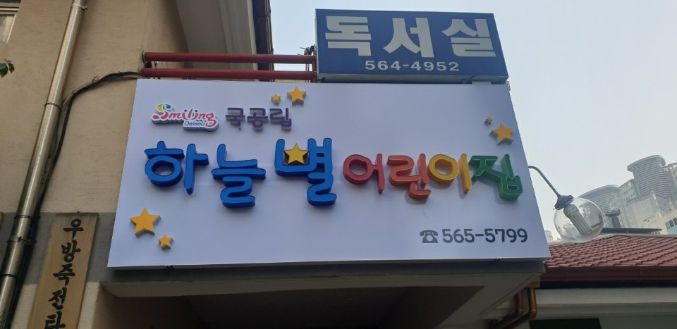하늘별어린이집