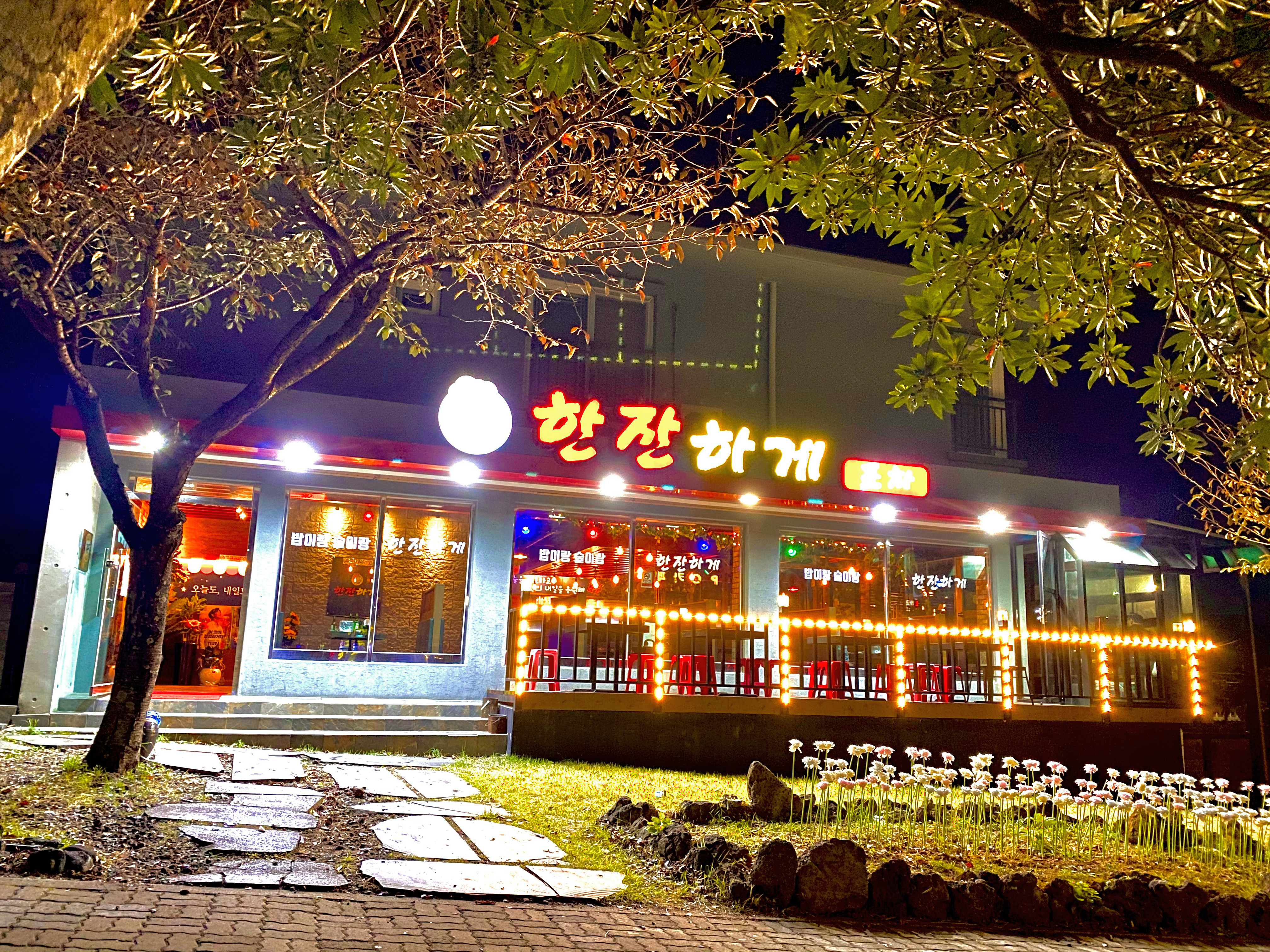 한잔하게포차