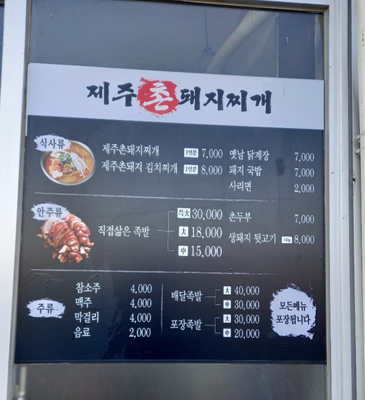 제주촌돼지찌개