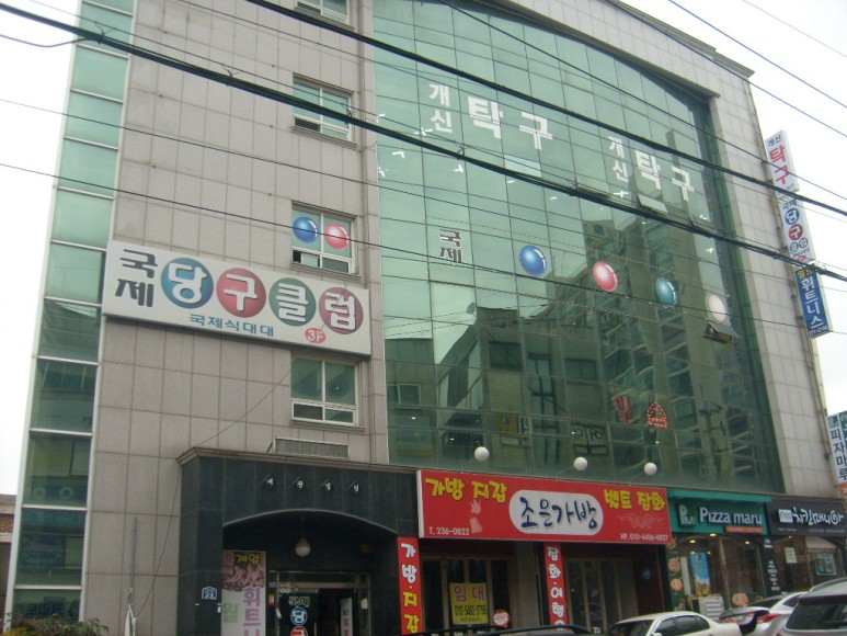 국제당구클럽
