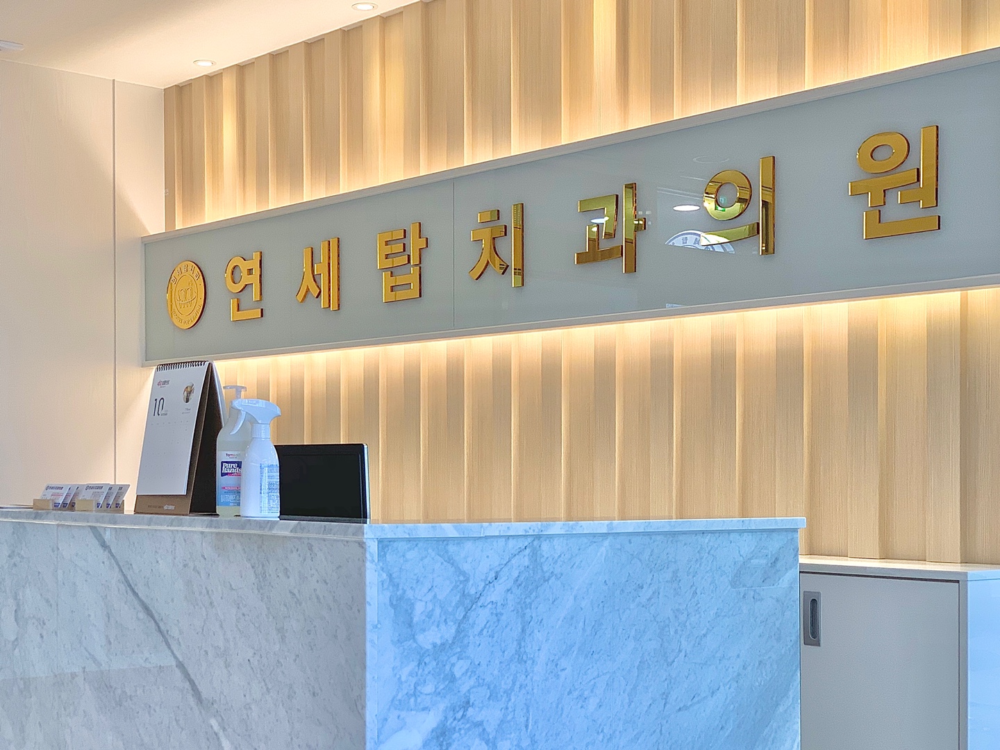 연세탑치과의원