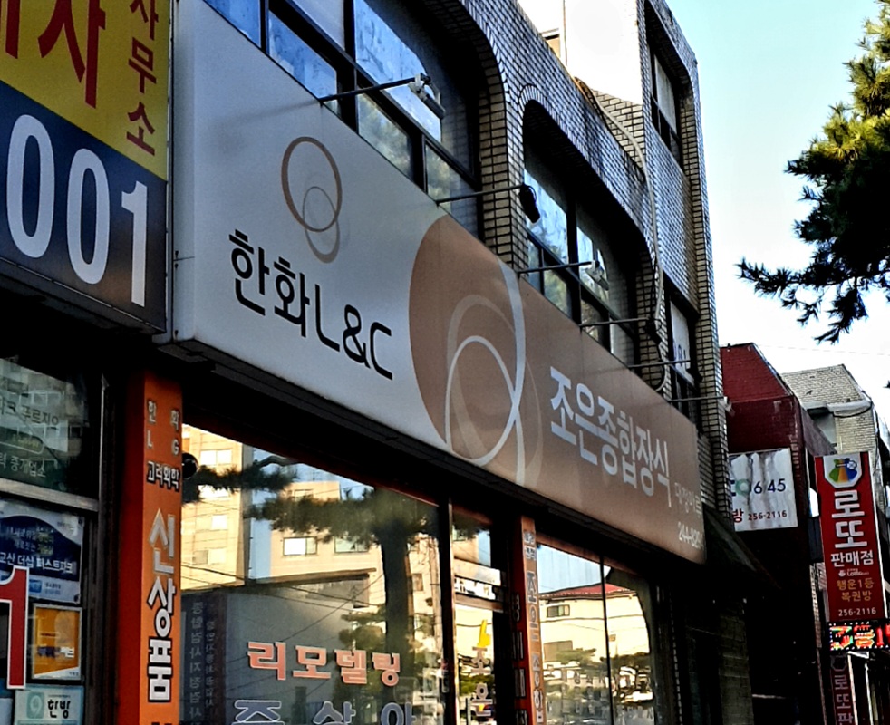 조은종합장식