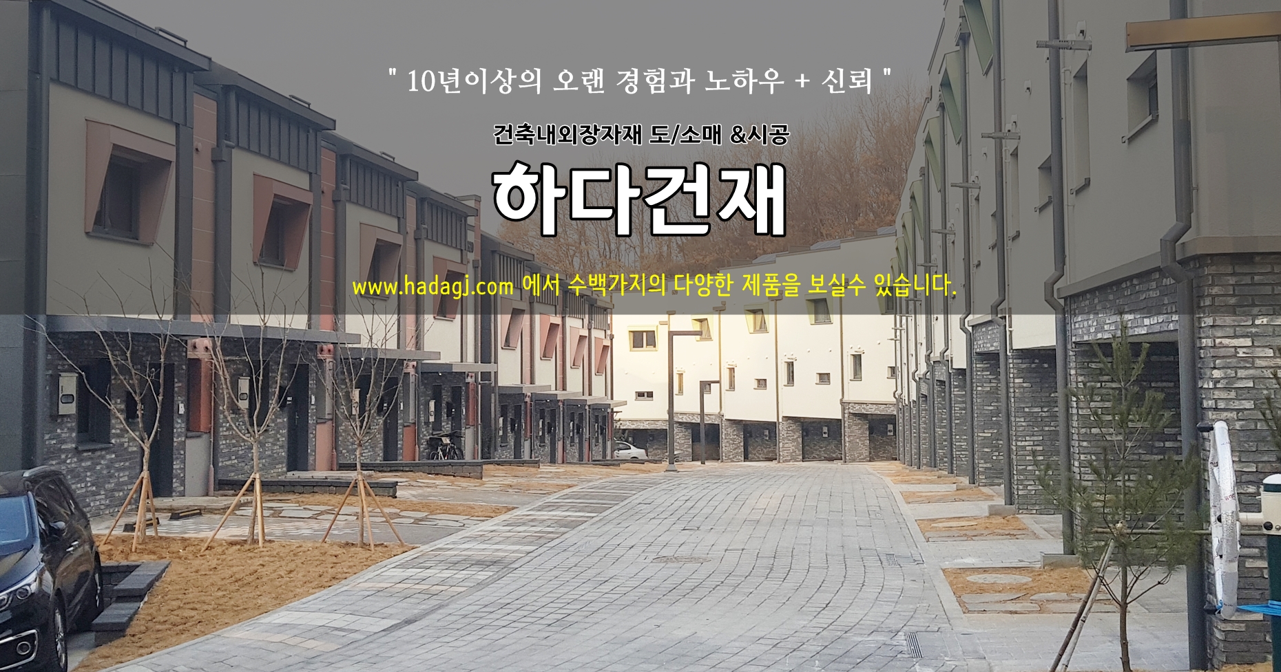 하다건재