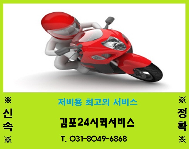 김포24시퀵서비스