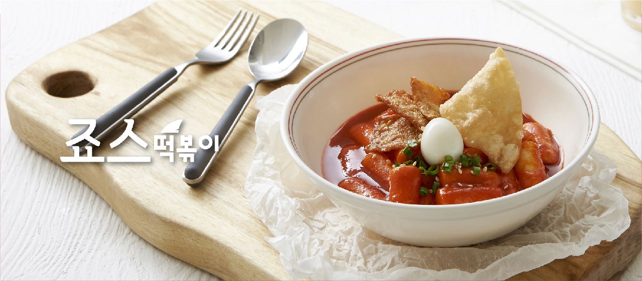 죠스떡볶이 동춘점