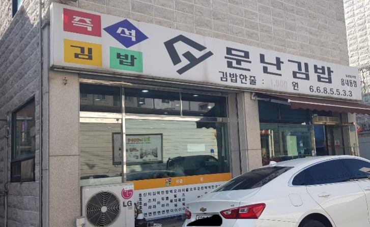 소문난김밥 읍내점