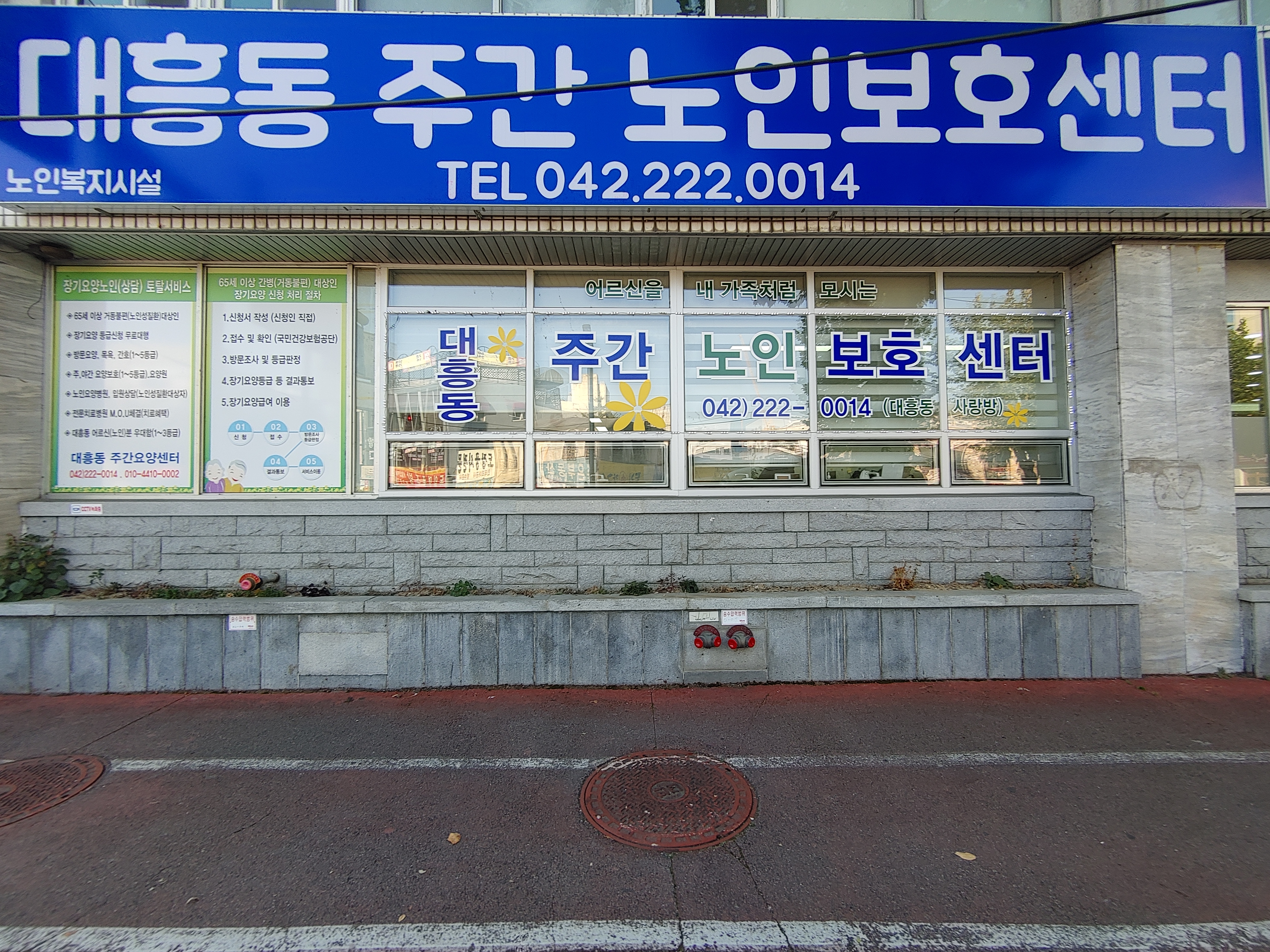대흥동주간노인보호센터