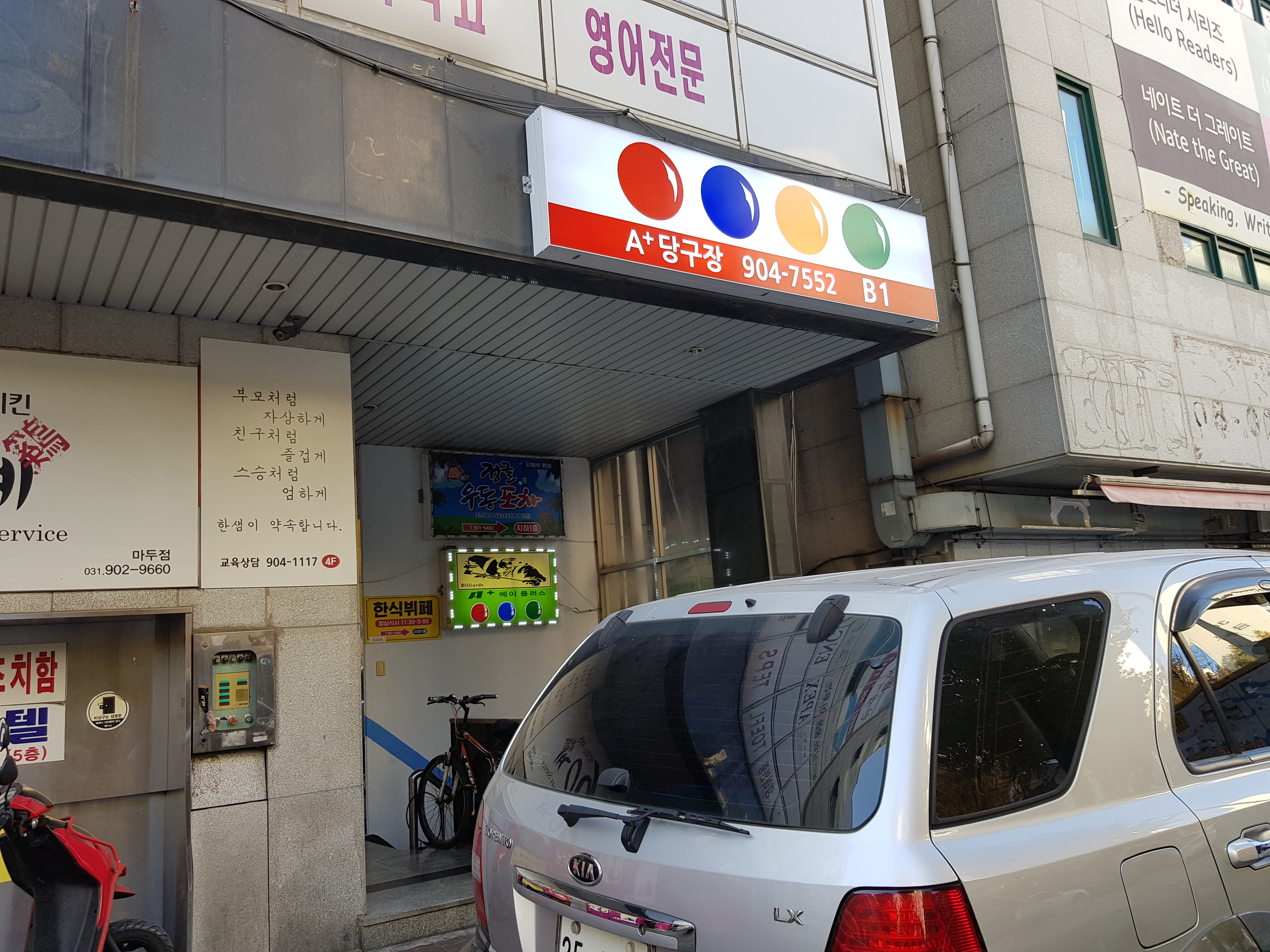 에이플러스당구장