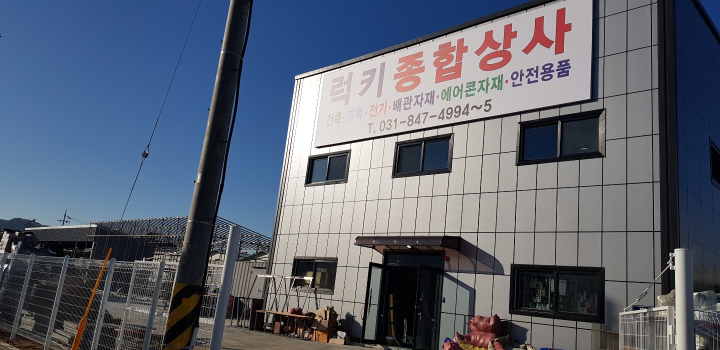 럭키종합상사