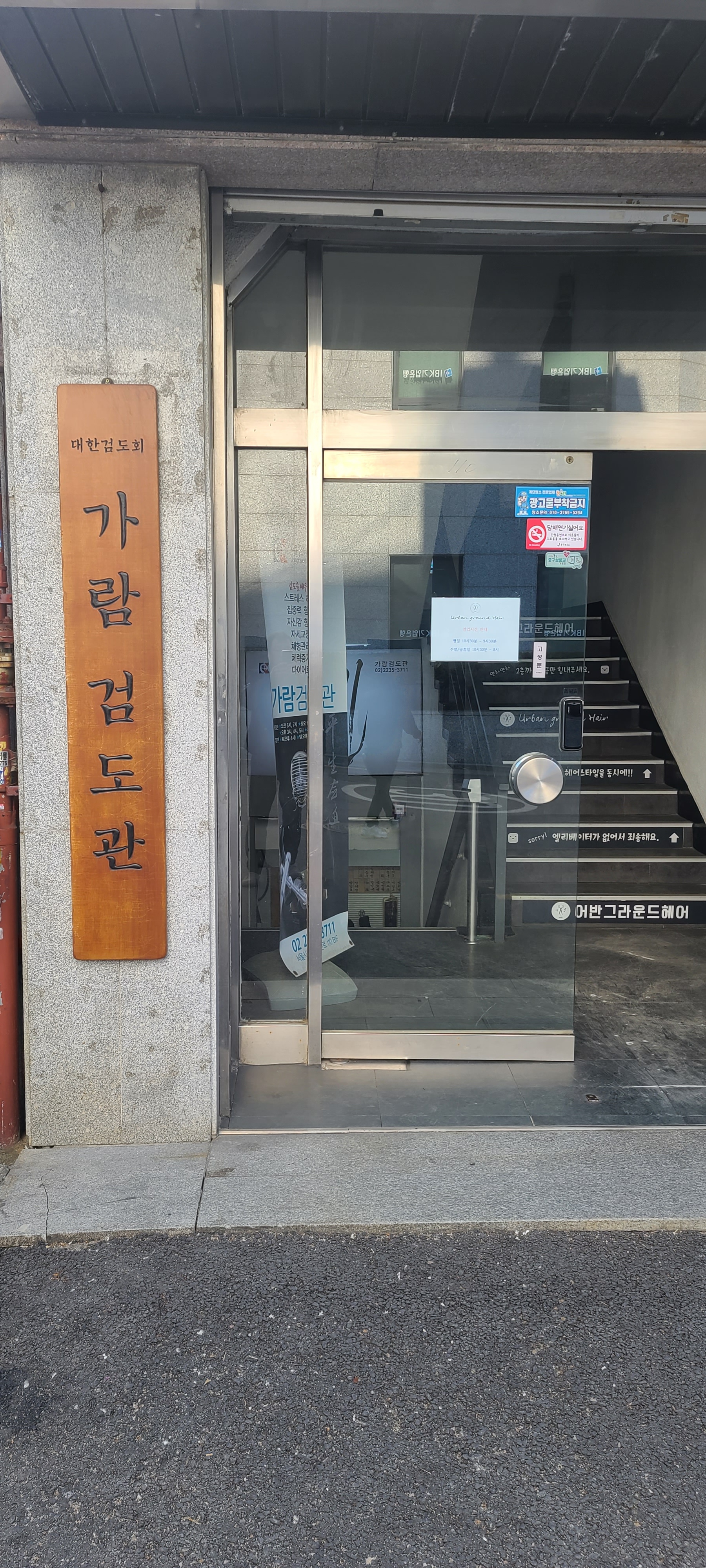 대한검도회 가람검도관