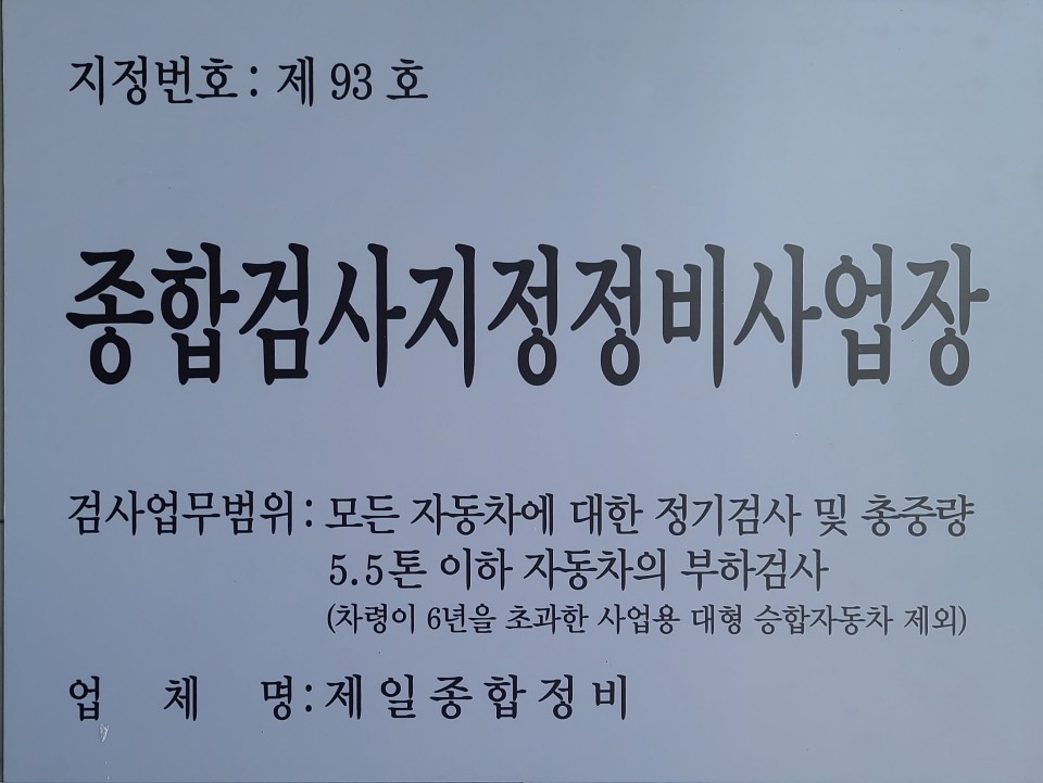 제일종합자동차정비검사소