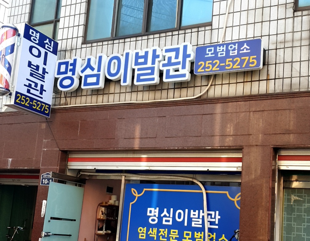 명심이발관