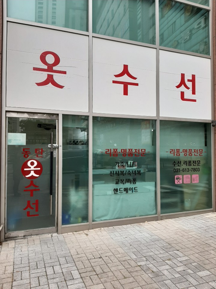 동탄옷수선