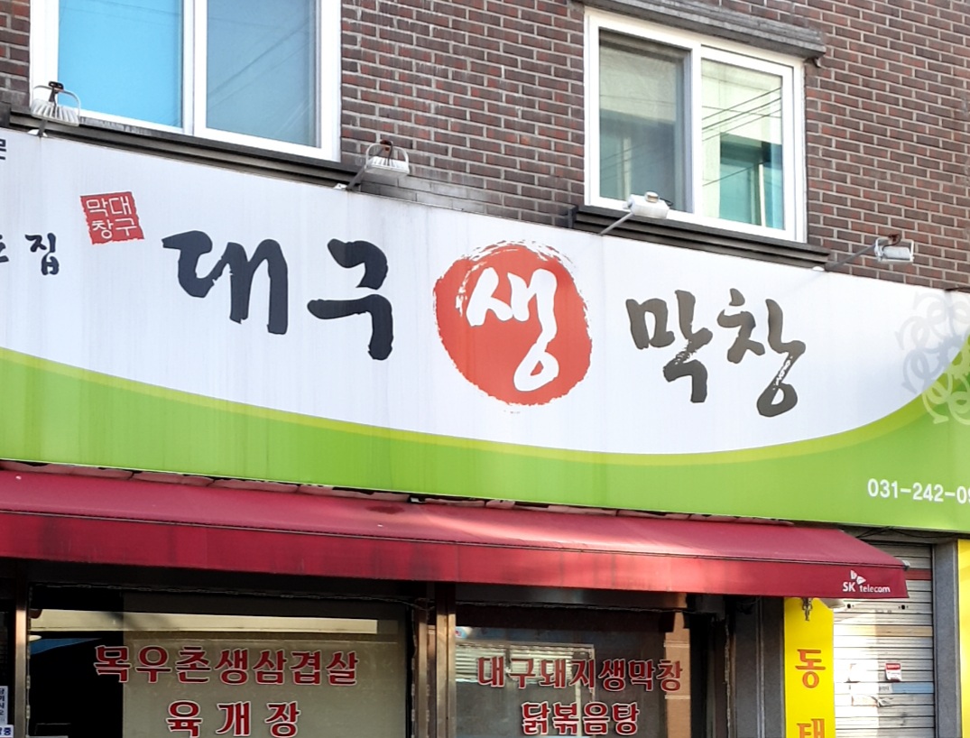 대구생막창