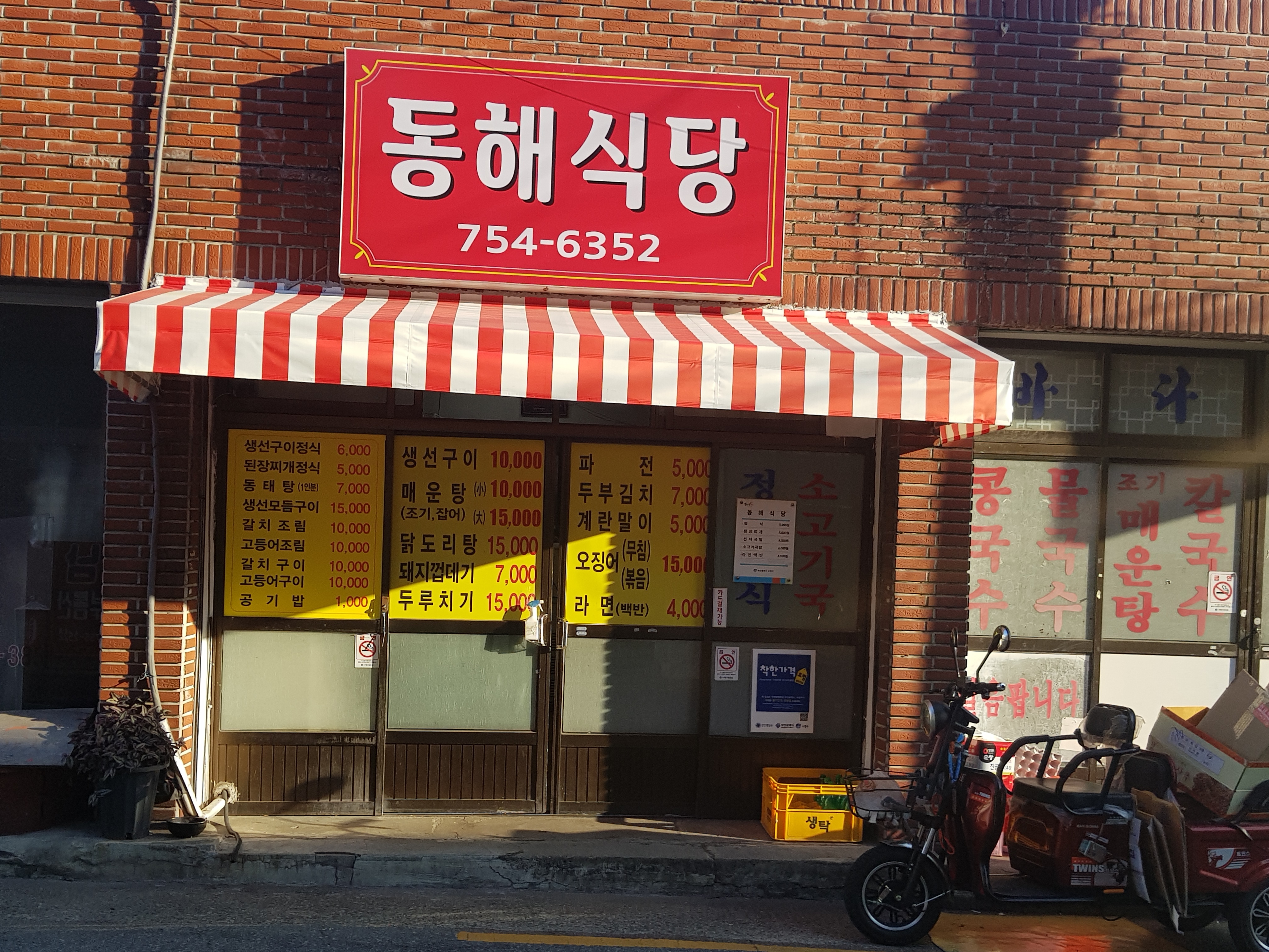 동해식당