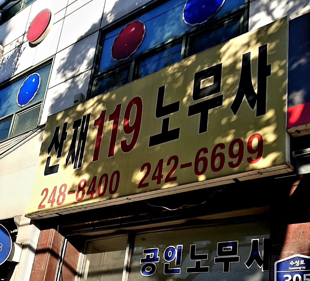 산재119공인노무사사무소 대표 이미지