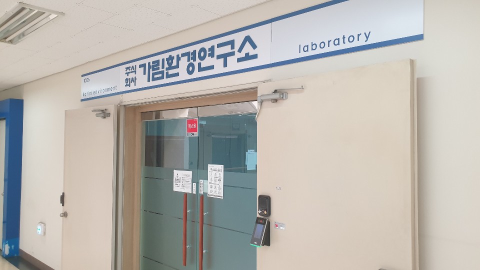 가림환경연구소