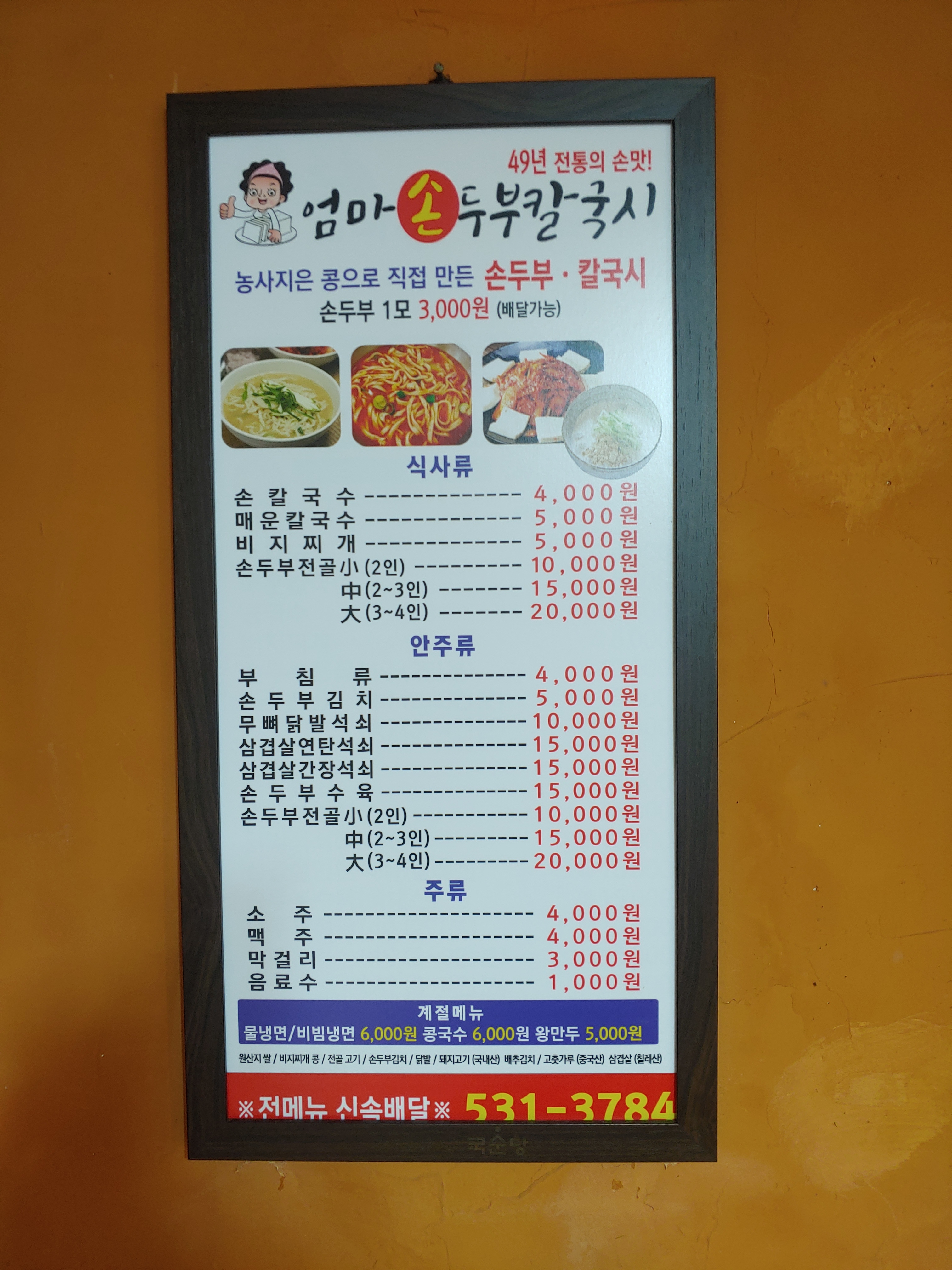 엄마손두부칼국수