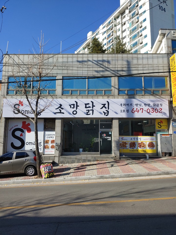 소망닭집 2호점