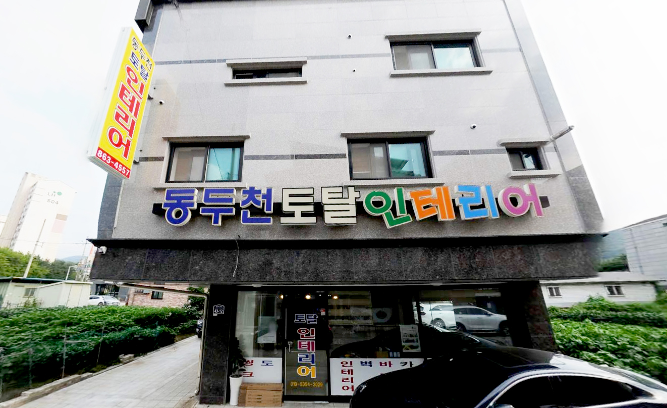 동두천토탈인테리어