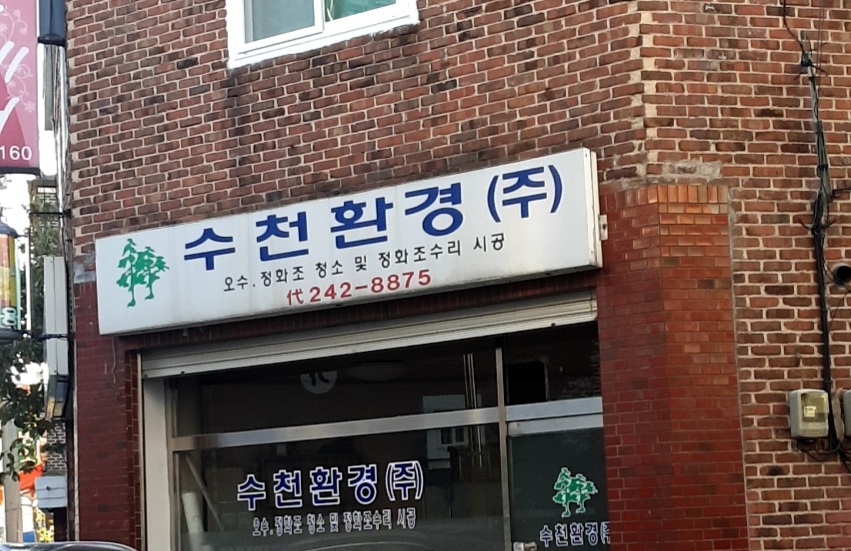 수천환경