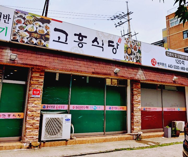 고흥식당