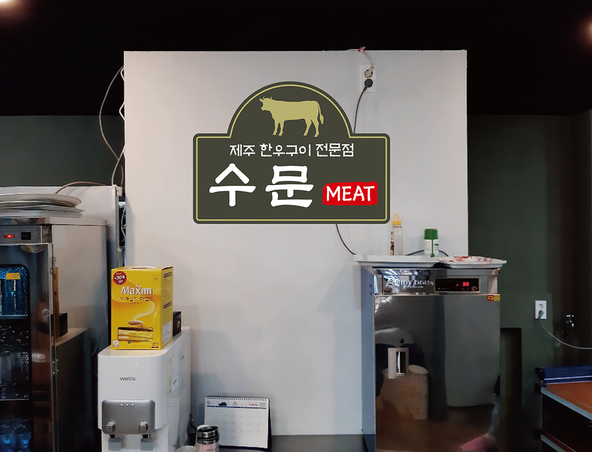 수문미트