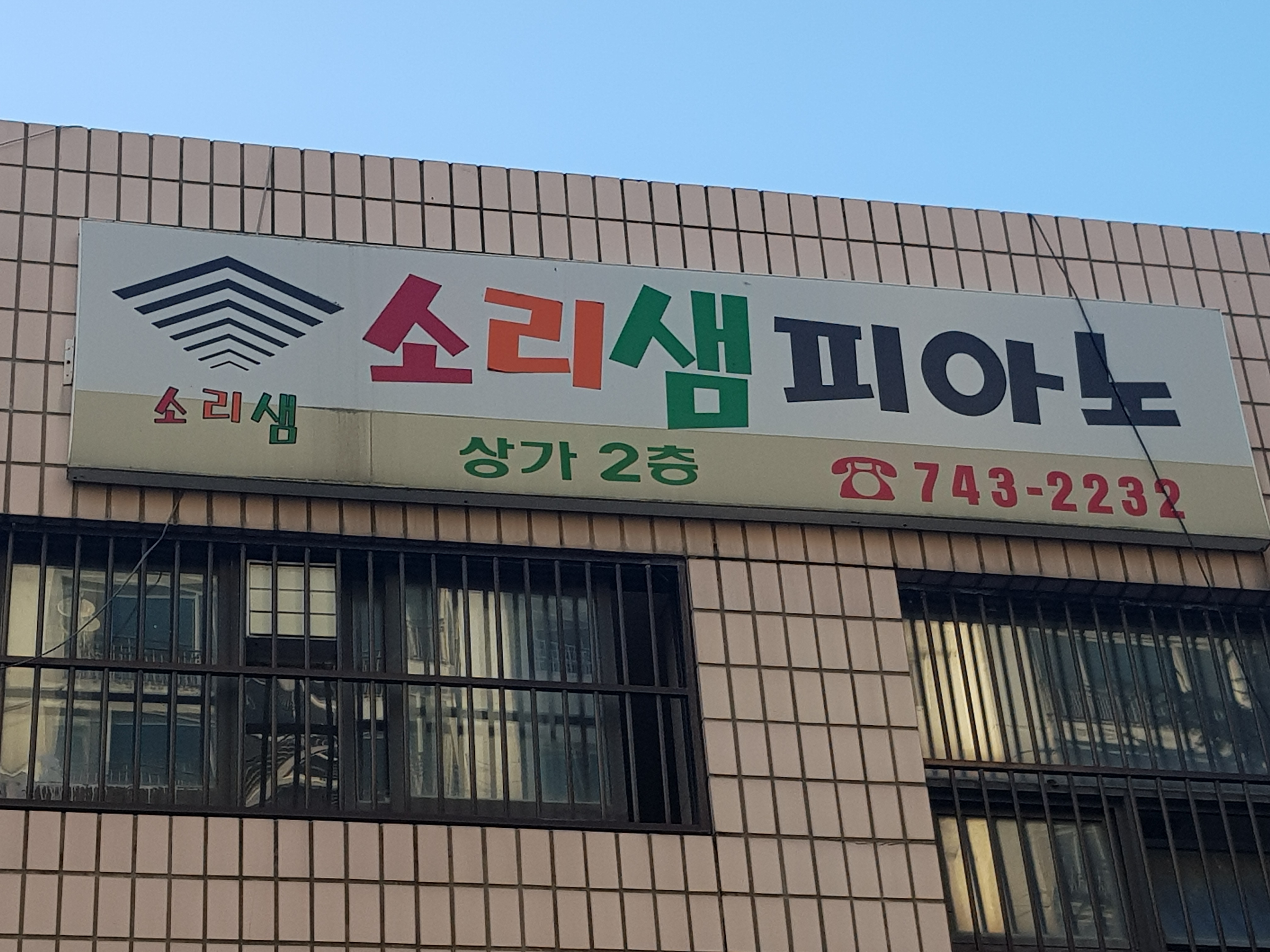 소리샘피아노