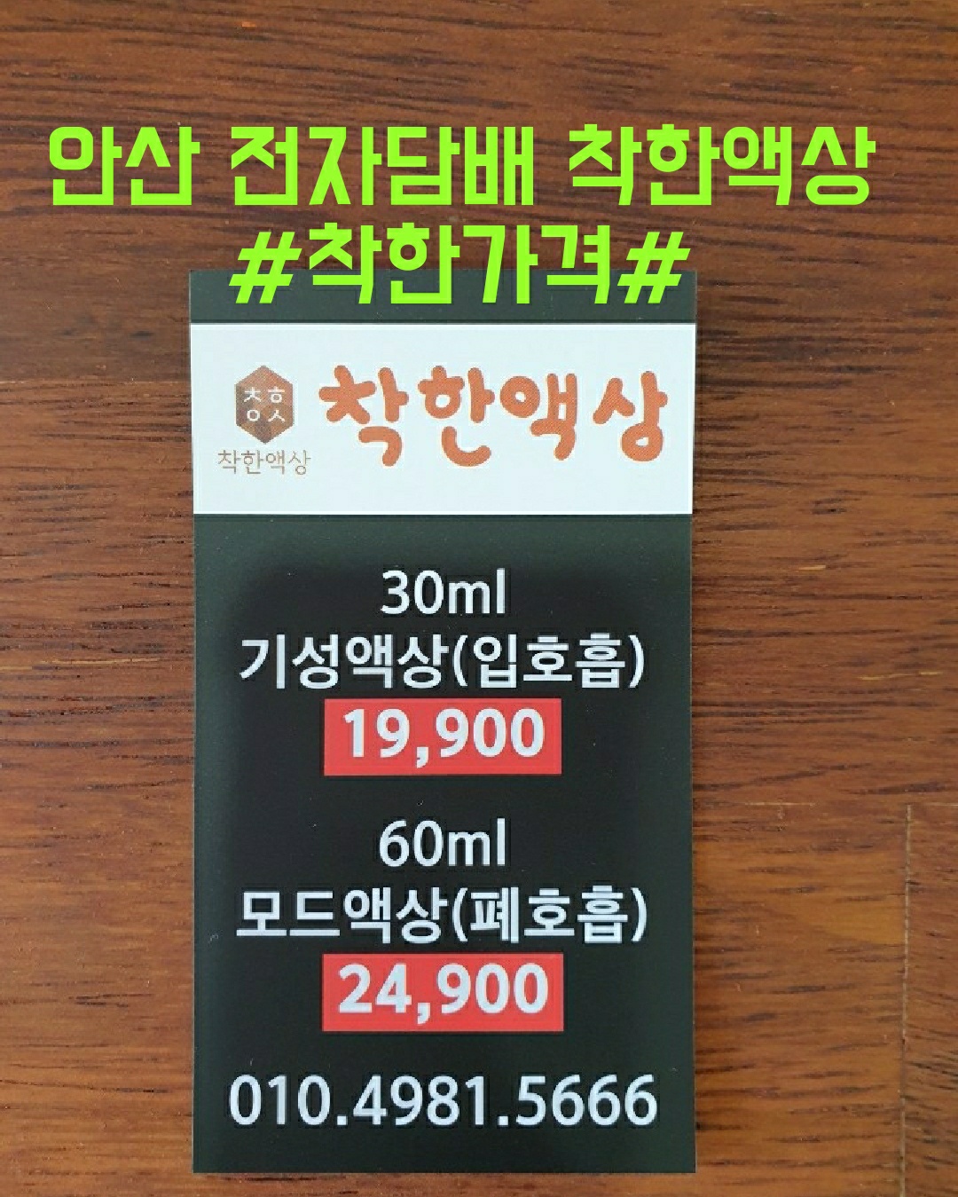 안산 전자담배 착한액상