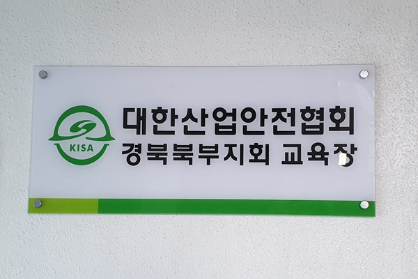 대한산업안전협회 구미안전교육센터