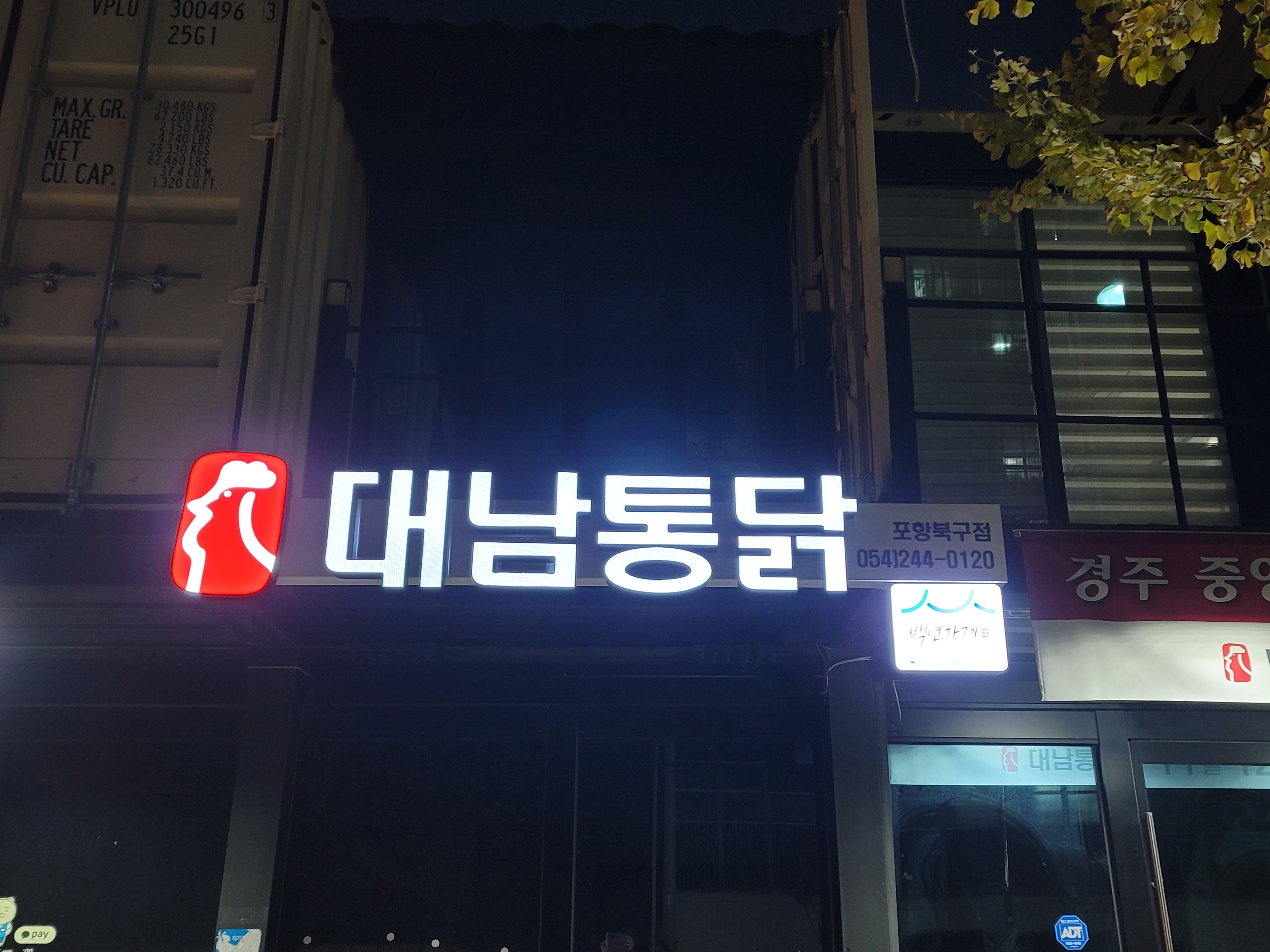 대남통닭