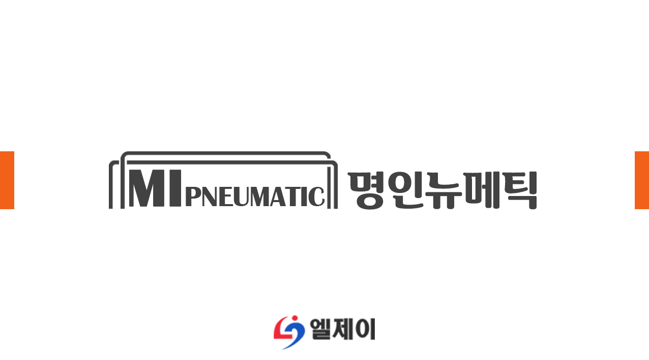 명인뉴메틱