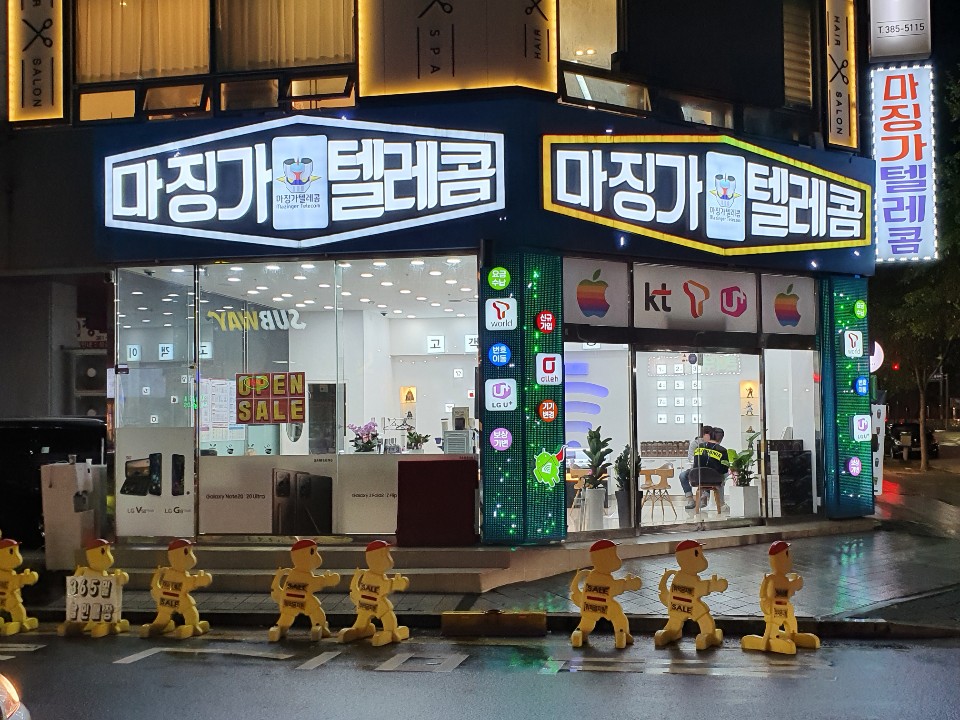 마징가텔레콤 범어점