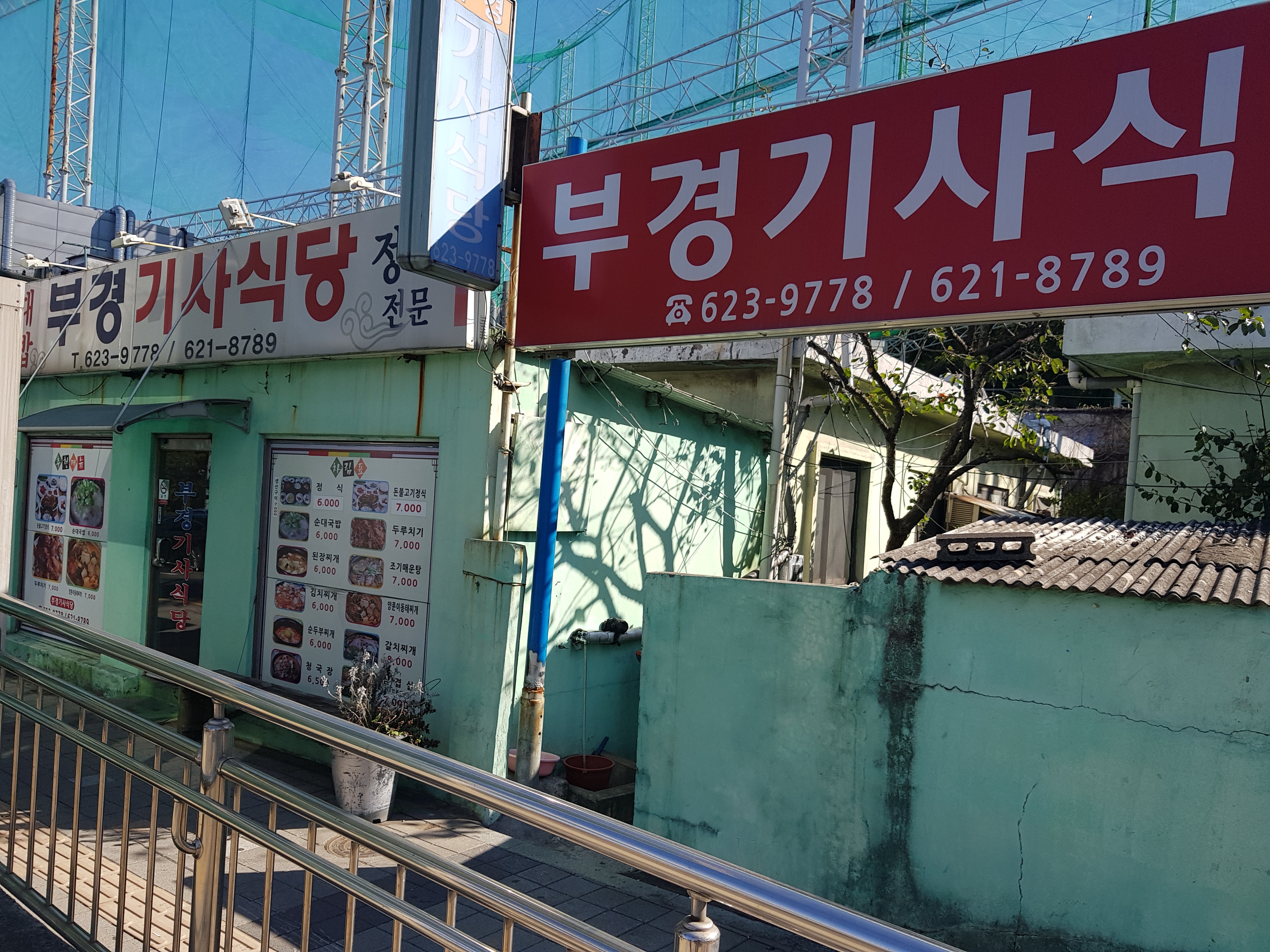 부경기사식당