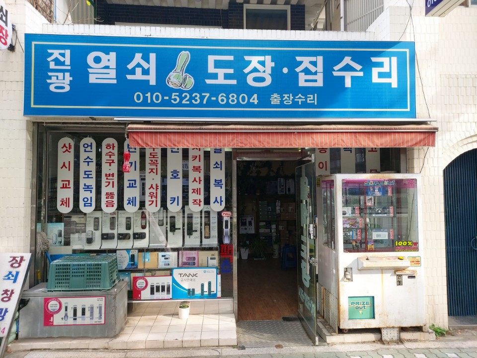 진광열쇠 도장