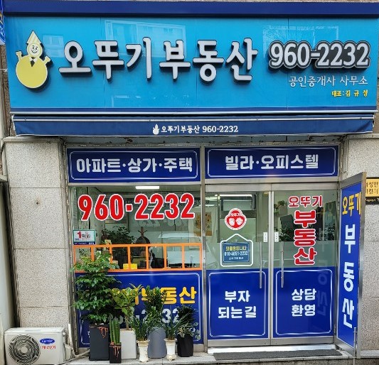 오뚜기공인중개사사무소