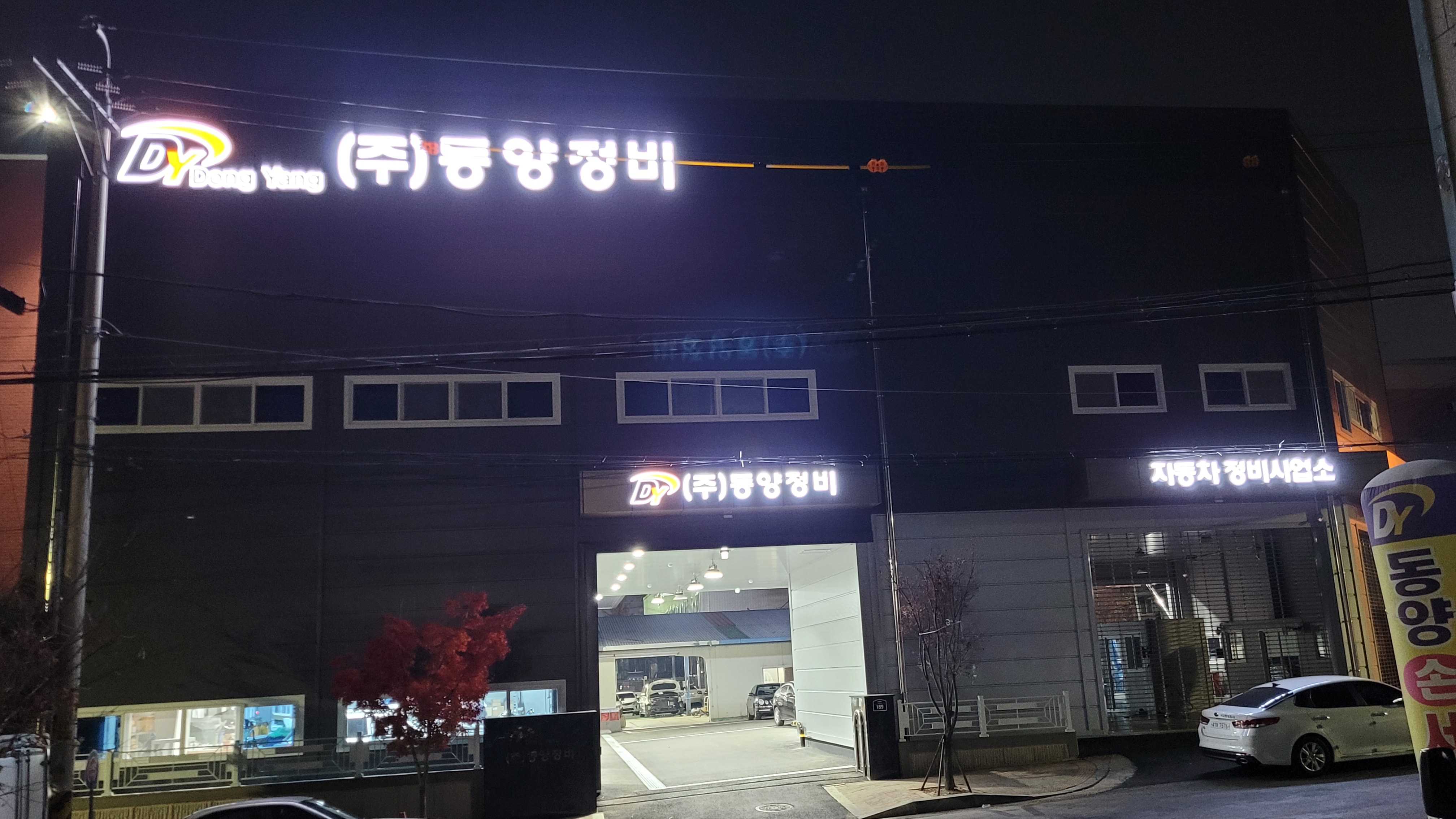 동양 자동차정비 검사장