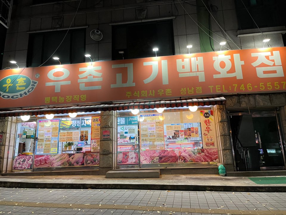 우촌고기백화점 성남점